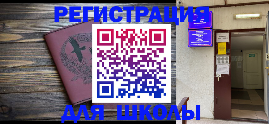 прописка для школы в Мирном